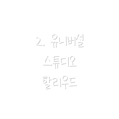 2. 유니버설 스튜디오 할리우드