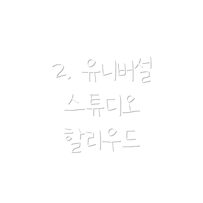 2. 유니버설 스튜디오 할리우드