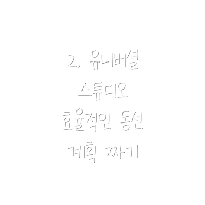 2. 유니버셜 스튜디오 효율적인 동선 계획 짜기