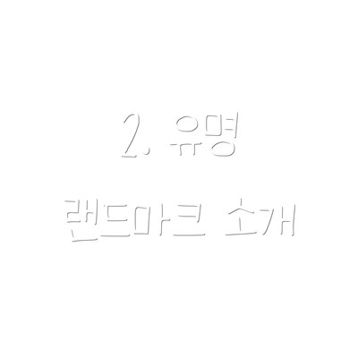 2. 유명 랜드마크 소개
