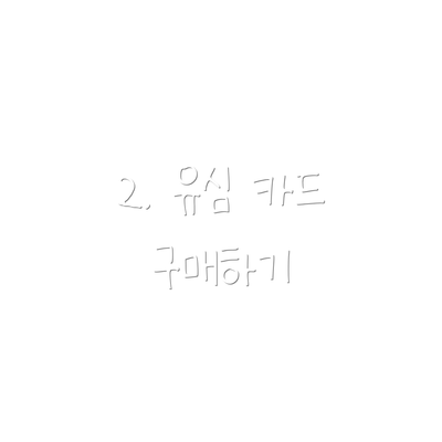2. 유심 카드 구매하기