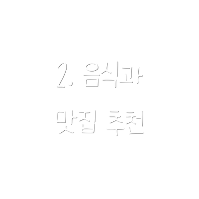 2. 음식과 맛집 추천