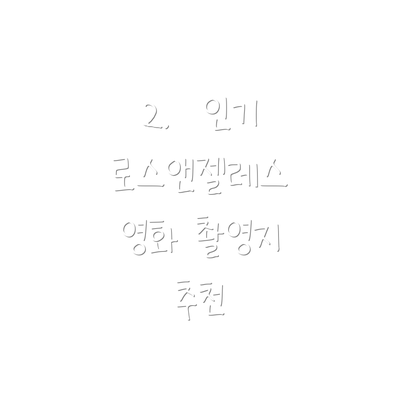 2.  인기 로스앤젤레스 영화 촬영지 추천