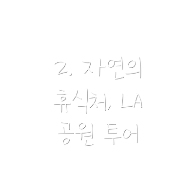 2. 자연의 휴식처, LA 공원 투어