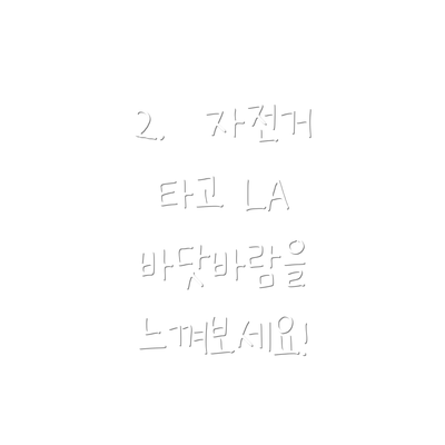 2.  자전거 타고 LA 바닷바람을 느껴보세요!