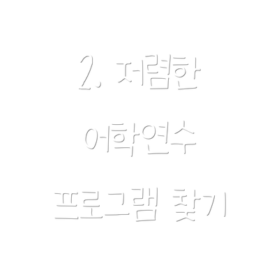 2. 저렴한 어학연수 프로그램 찾기