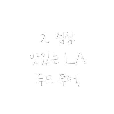 2. 점심:  맛있는 LA 푸드 투어!