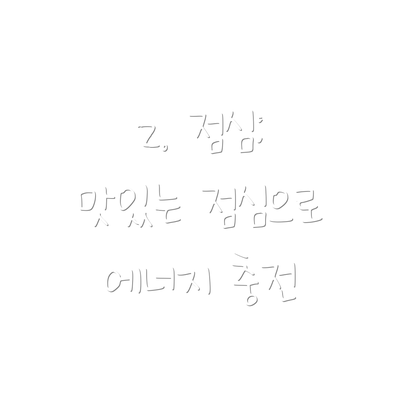 2. 점심: 맛있는 점심으로 에너지 충전