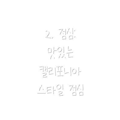 2. 점심:  맛있는 캘리포니아 스타일 점심