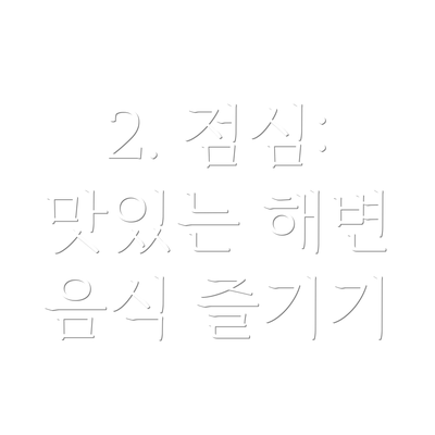 2. 점심: 맛있는 해변 음식 즐기기