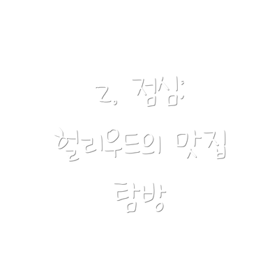2. 점심: 헐리우드의 맛집 탐방