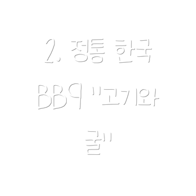 2. 정통 한국 BBQ "고기와 굴"