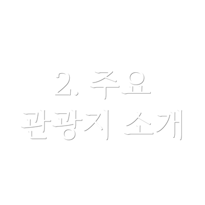 2. 주요 관광지 소개