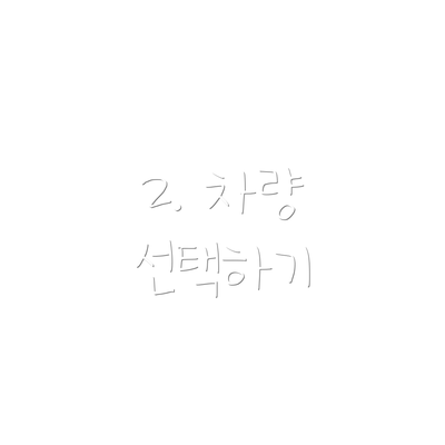 2. 차량 선택하기