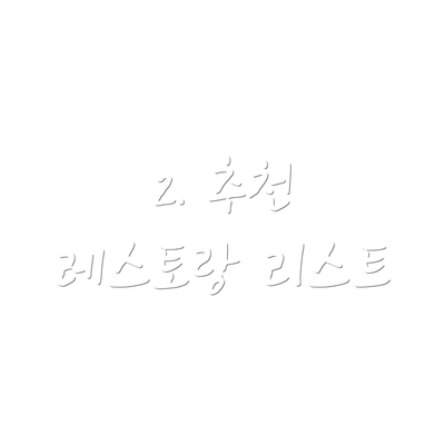 2. 추천 레스토랑 리스트