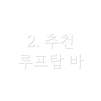 2. 추천 루프탑 바