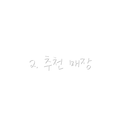 2. 추천 매장