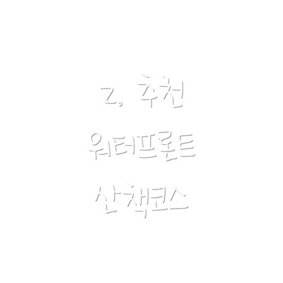 2. 추천 워터프론트 산책코스