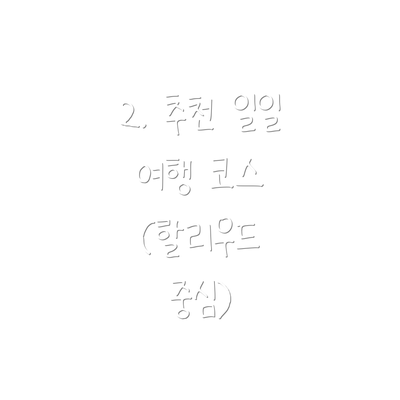 2. 추천 일일 여행 코스 (할리우드 중심)