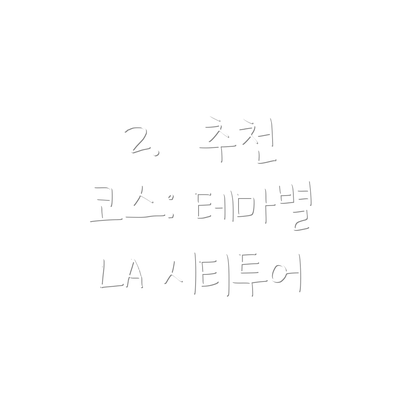 2.  추천 코스: 테마별 LA 시티투어