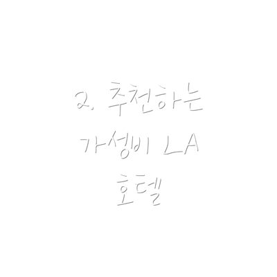 2. 추천하는 가성비 LA 호텔