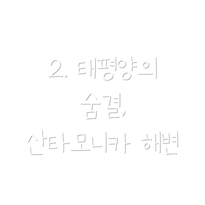 2. 태평양의 숨결, 산타모니카 해변