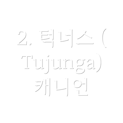 2. 턱너스 (Tujunga) 캐니언
