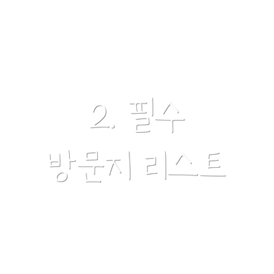 2. 필수 방문지 리스트