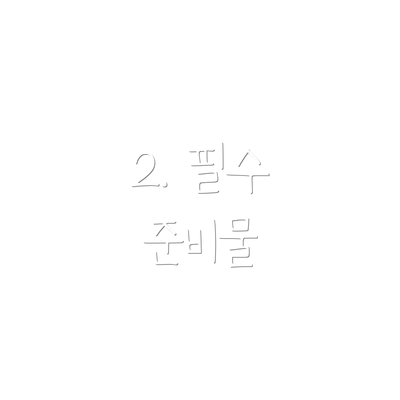 2. 필수 준비물