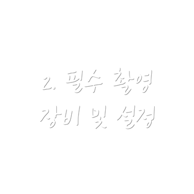 2. 필수 촬영 장비 및 설정