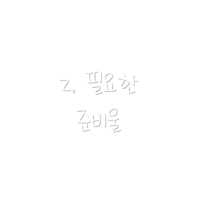 2. 필요한 준비물
