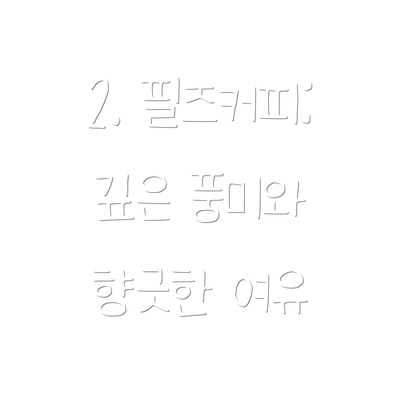 2. 필즈커피: 깊은 풍미와 향긋한 여유