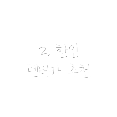 2. 한인 렌터카 추천