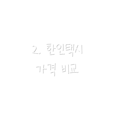 2. 한인택시 가격 비교