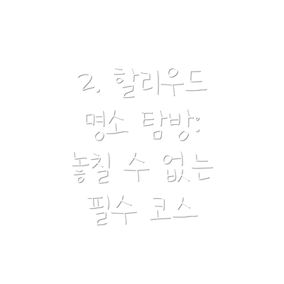2. 할리우드 명소 탐방: 놓칠 수 없는 필수 코스