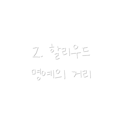 2. 할리우드 명예의 거리