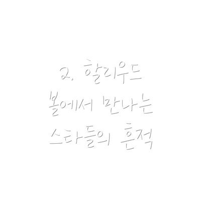 2. 할리우드 볼에서 만나는 스타들의 흔적