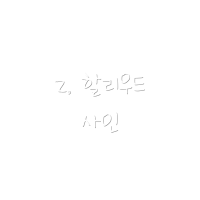2. 할리우드 사인