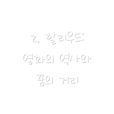 2. 할리우드: 영화의 역사와 꿈의 거리