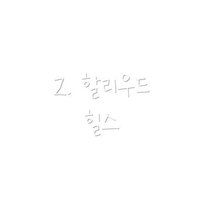 2. 할리우드 힐스
