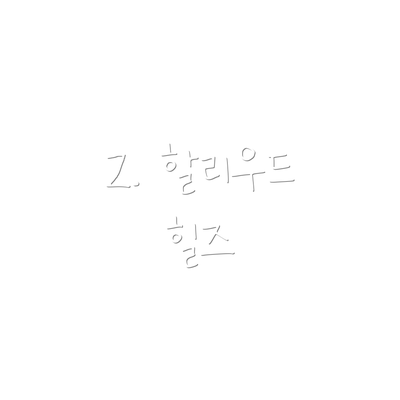 2. 할리우드 힐즈