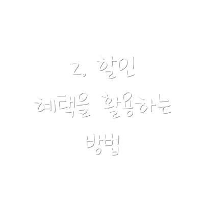 2. 할인 혜택을 활용하는 방법