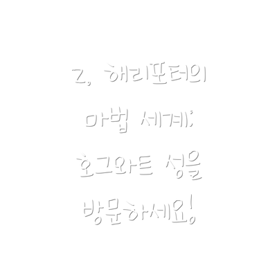 2. 해리포터의 마법 세계: 호그와트 성을 방문하세요!