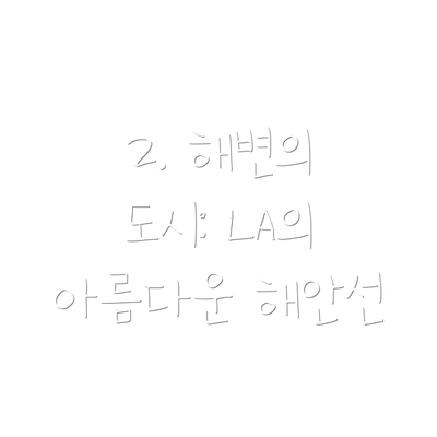 2. 해변의 도시: LA의 아름다운 해안선