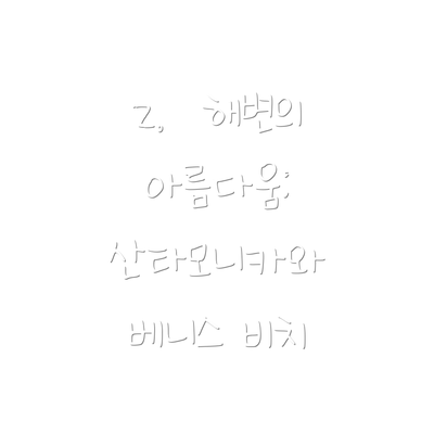 2.  해변의 아름다움: 산타모니카와 베니스 비치