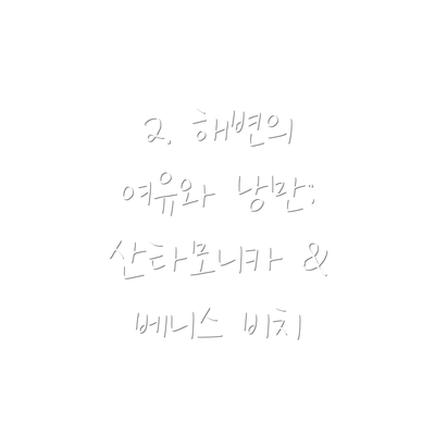 2. 해변의 여유와 낭만: 산타모니카 & 베니스 비치