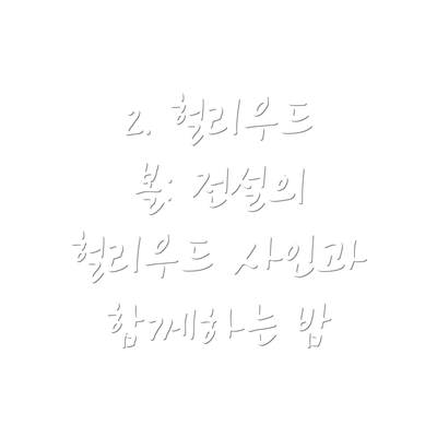 2. 헐리우드 볼: 전설의 헐리우드 사인과 함께하는 밤