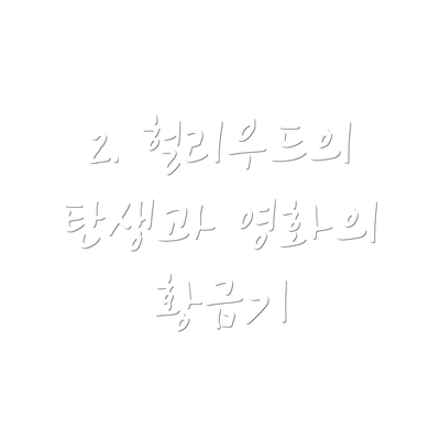 2. 헐리우드의 탄생과 영화의 황금기