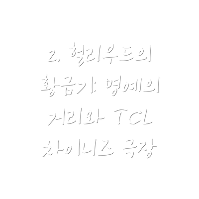 2. 헐리우드의 황금기: 명예의 거리와 TCL 차이니즈 극장