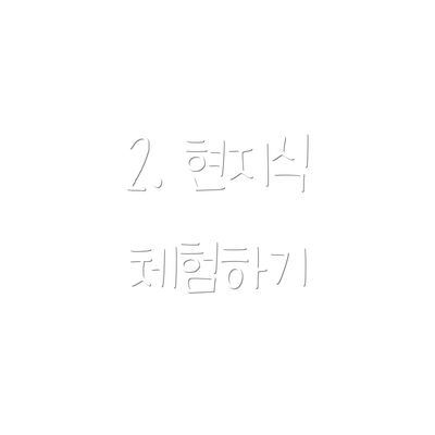 2. 현지식 체험하기